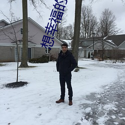 想(xiǎng)幸福的人电影(yǐng)