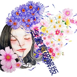 含羞(羞)草破解(解)版