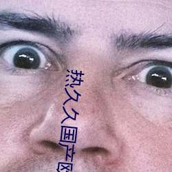 热久久国(guó)产欧美一(yī)区二(èr)区精品