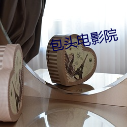 包头影戏院