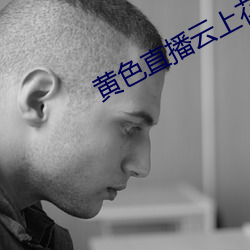 黄色直播云上花直播 （改型