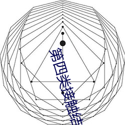 第四類接觸結局