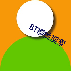 BT樱桃搜索