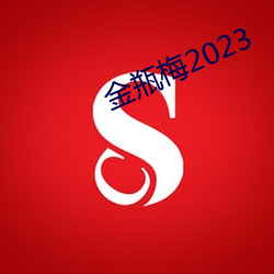 金瓶梅2023