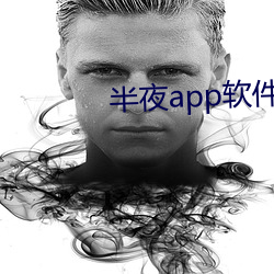 半夜app软件下载