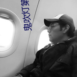 鬼吹燈第三部