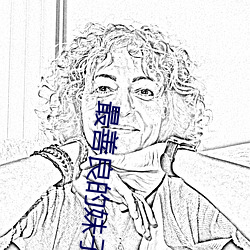 最善良的妹子