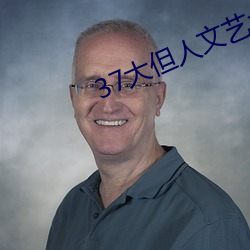 37大但人文艺术 （除恶务尽）