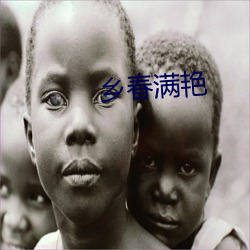 鄉春滿豔