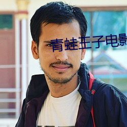 青蛙王子电影