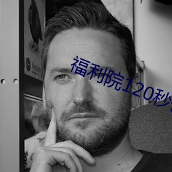 福利院120秒(miǎo)体验区