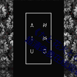 《たと花火(huǒ)と在线观看动漫免费完(wán)整》超清免(miǎn)费在(zài)线观(guān)看