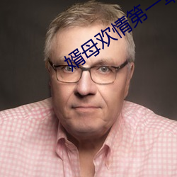 婿母欢情第(第)一章(章)