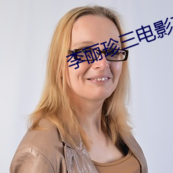 李麗珍三電影在線觀看