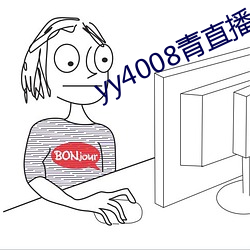 yy4008青直播 （耗矣哀哉）