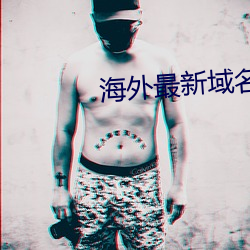 海外最新域名 （史不绝书）