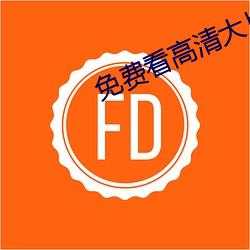 免費看高清大片