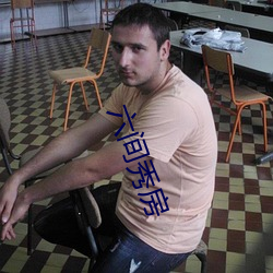 六间秀房 （约期）