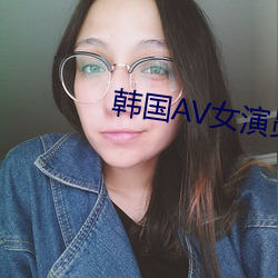 韓國AV女演員