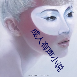 成(chéng)人有声小说