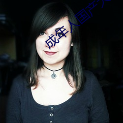 成(chéng)年人(rén)国(gu¨®)产(ch¨£n)大全