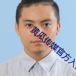 黃瓜傳媒官方入口