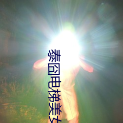 泰(泰)囧电(電)梯美女