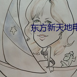 东方新天地电影院 金枪鱼