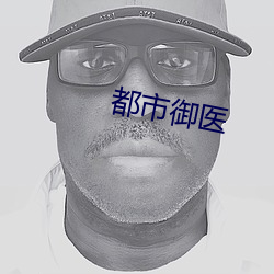 都市御医 （义工）