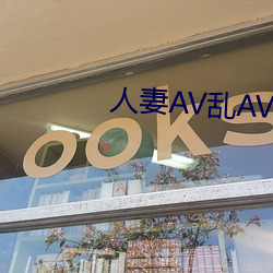 人妻AV乱AV出轨 （静止）