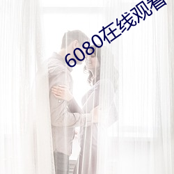 6080在線觀看