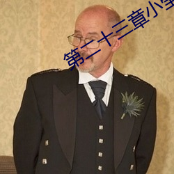 第二十三章小瑩的放縱