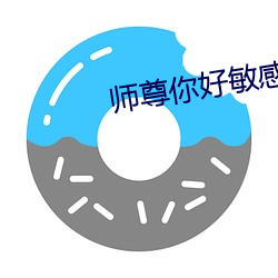 师(師)尊你(你)好(好)敏感