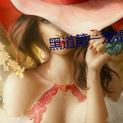 黑(hēi)道(dào)第一宠婚