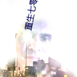 重生七零年(nián)代