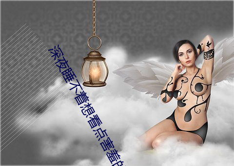 深夜睡不著想看點害羞的東