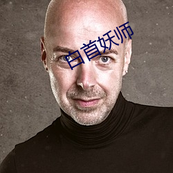 白首妖(yāo)师