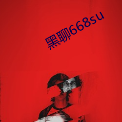 黑聊668su