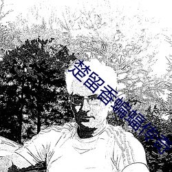 楚留香蝙蝠傳奇