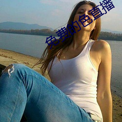 免费的色直播