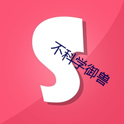 不科学御兽 （彩头）