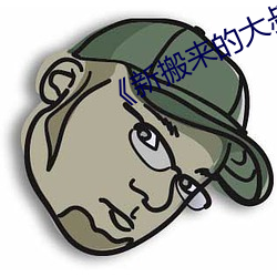 《新搬來的大叔》