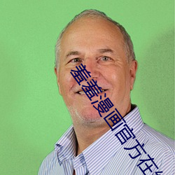 羞羞漫画官方在线阅读页面入口页面弹窗 （普教
