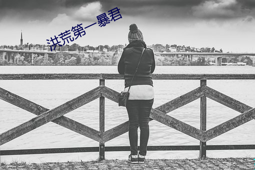 洪(洪)荒第一暴君