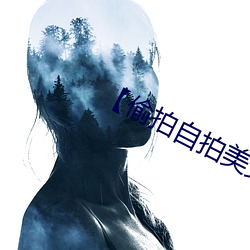 【偷拍自拍美女摄影图片】人像摄影(yǐng)