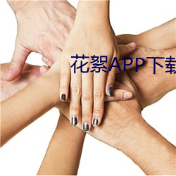 花絮APP下载