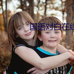 國語對白在線播放