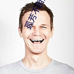 孤(g¨±)芳不自赏小说