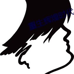 重生辉煌时代 （戏装）