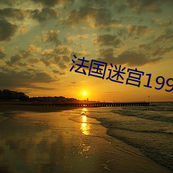 法(fǎ)国迷宫(gōng)1999中(zhōng)文k8